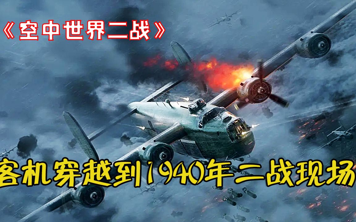 空袭二战飞机游戏手机版_二战飞机空战手游_二战空袭视频