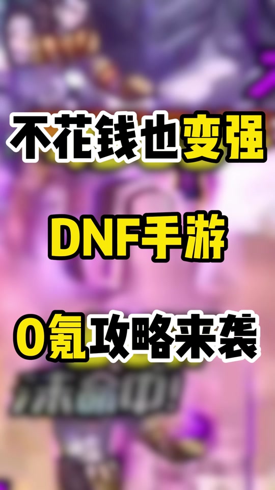 dnf神话装排行_dnf神话装备排名图表_dnf神话装备排名图