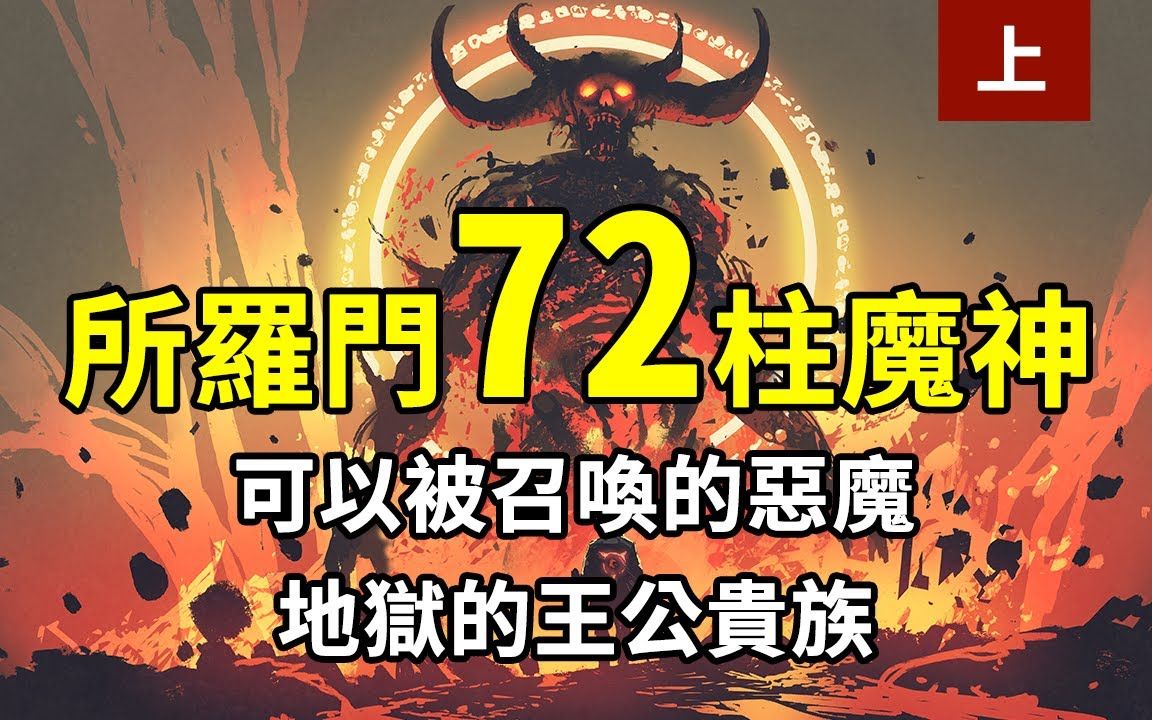 巴尔泽布七十二柱魔神_72柱魔神_摩拉克斯七十二柱魔神