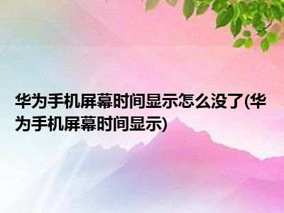 华为手机玩游戏没有图像-新买华为手机玩游戏没图像，黑屏问题究竟出在哪？