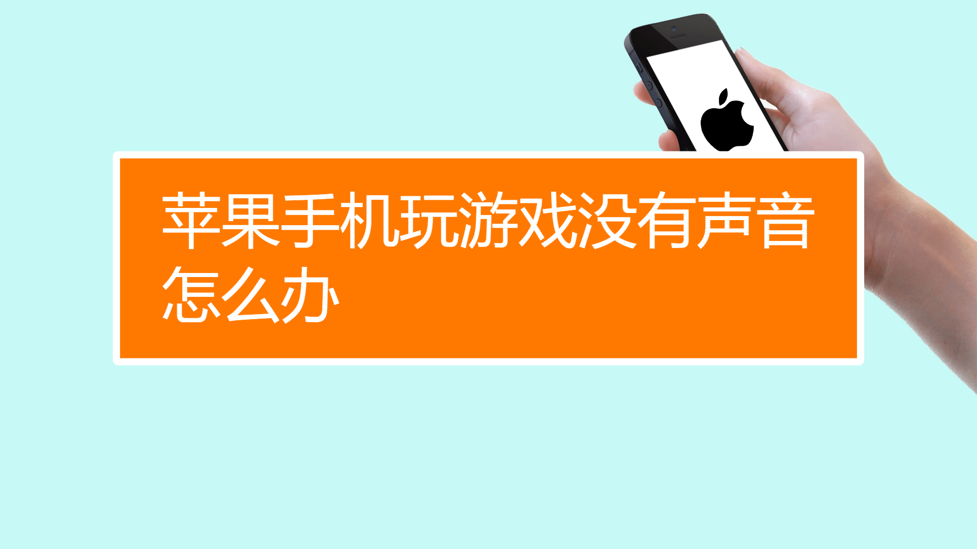 手机玩游戏突然没声音了_玩手机游戏没有声音_旧手机玩游戏突然没声音