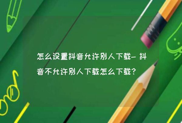 怎么注销抖音帐号和手机绑定_抖音注销了账号手机还能绑吗_抖音注销手机号码怎么解绑