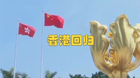 香港回归日期是_香港回归日期_香港回归活动