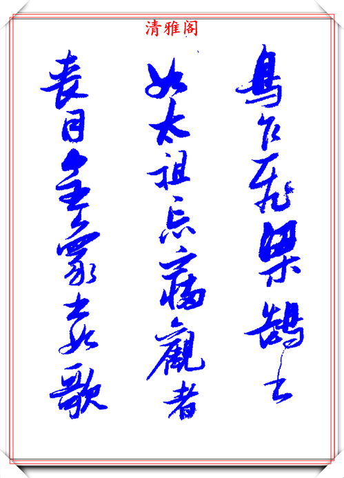 草书游戏,探索汉字艺术的魅力与传承