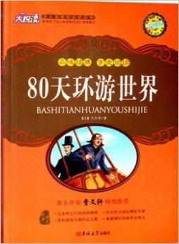 80天环游世界txt