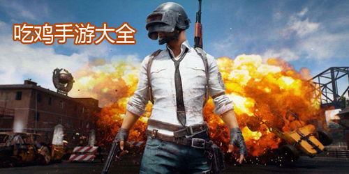 吃鸡游戏下,生存技巧与战术解析