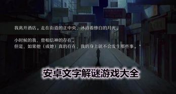 文字解谜游戏推荐安卓,精选文字解谜游戏安卓推荐