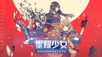 宇宙之星安卓游戏女生,少女们的机甲传奇