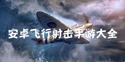 安卓飞行射击游戏大作,探索刺激空战世界的精彩瞬间