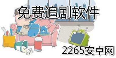 天天追好剧赚钱软件下载 
