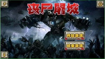 安卓丧尸游戏射击,安卓丧尸射击手游惊悚体验