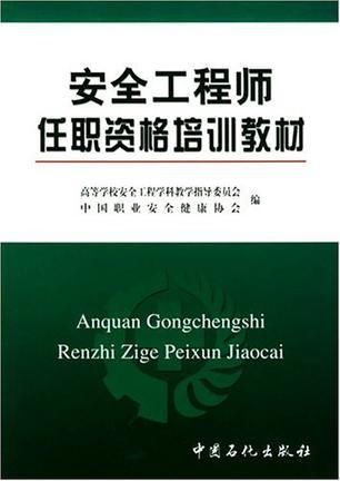 安全工程师牛题库 