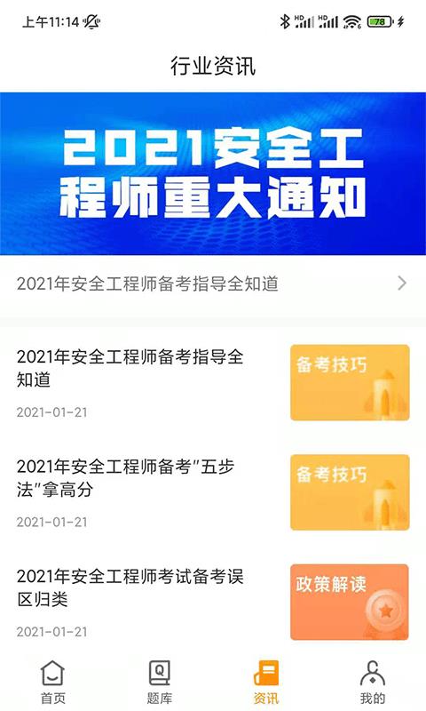安全工程师考试app免会员版下载 