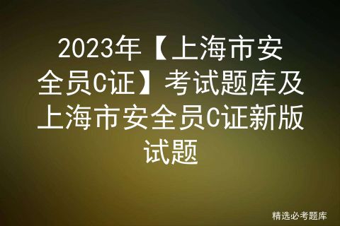 安全员准题库 