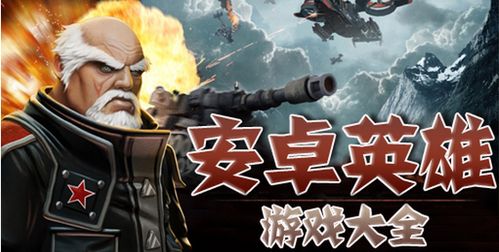 英雄完结安卓游戏,安卓战场巅峰对决